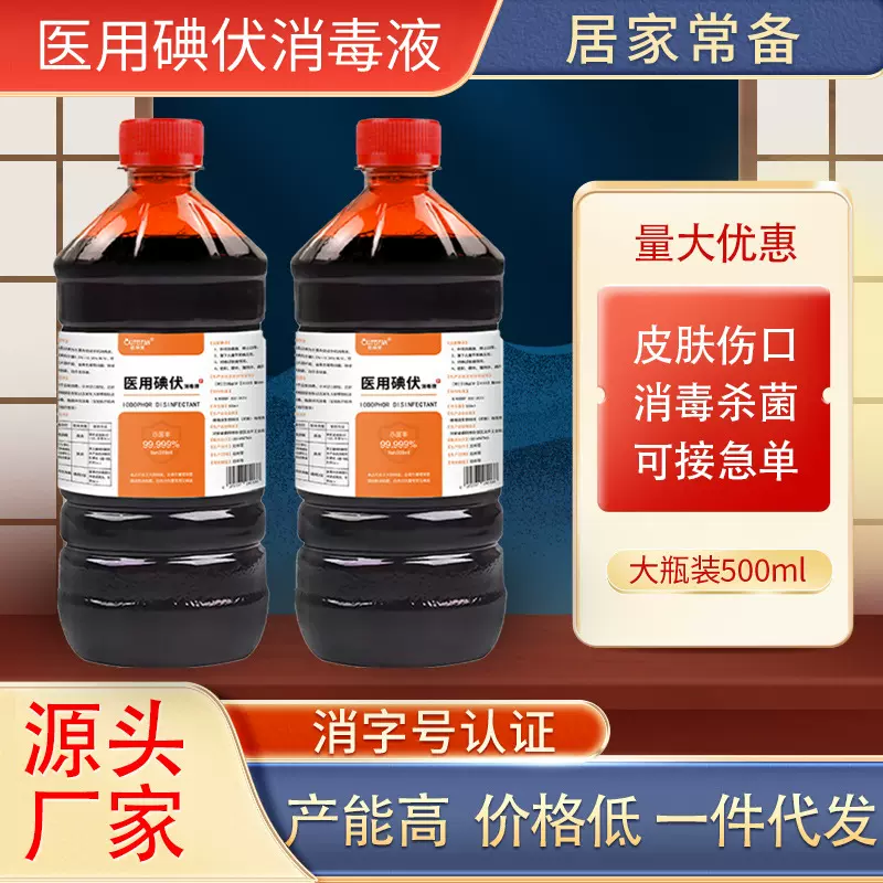【包邮】碘伏消毒液皮肤伤口杀菌消毒水家用脐带消毒厂家批发代发