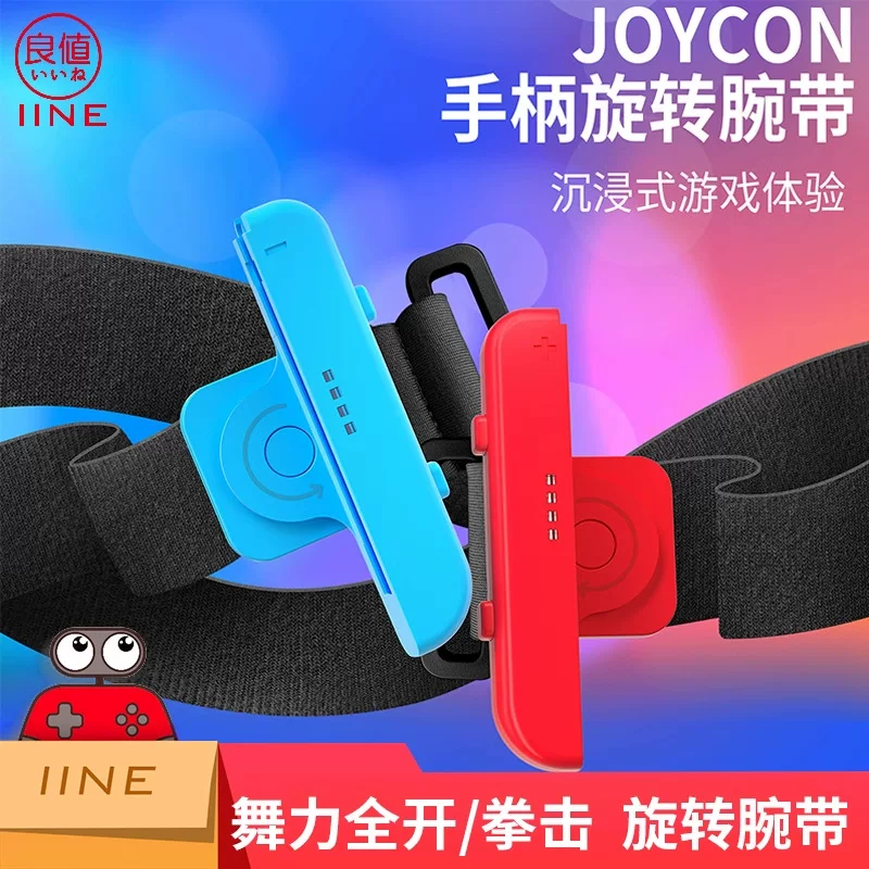 良值 Nintendo Switch/OLED JOYCON вращающееся браслет съемка полный корпус аэробики боксы