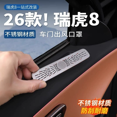 26 Models of the Fifth-Generation Tiggo 8 Car Door Air Vent Protective Cover, Dust Cover, Stainless Steel Anti-Scratch and Wear-Resistant Integrated Modification