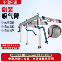倒装吸气臂顶置万向吸尘臂焊烟净化器配套管件 倒装吸气臂