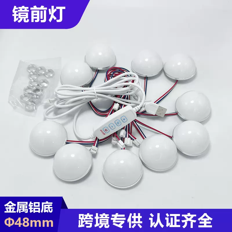 厂家好莱坞镜前灯直径48梳妆台灯金属铝底化妆灯5V12V三色球泡灯
