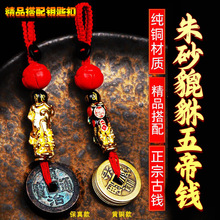 纯铜貔貅真品五帝钱钥匙扣汽车挂件朱砂莲花五帝钱男士吊坠饰品链