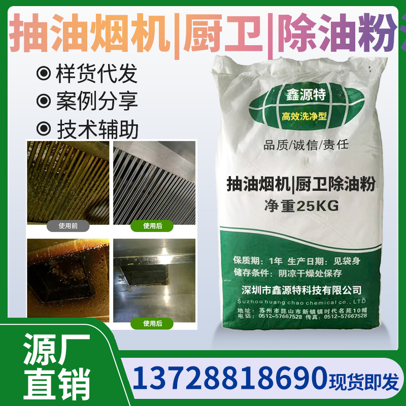 源厂批发油烟机清洗剂厨房重油污垢清洁剂家用除油垢油污净除油粉
