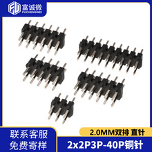 2.0MM双排直针2*2P3P4P5p6p-40P 铜针直针座接插件插针连接器铜脚