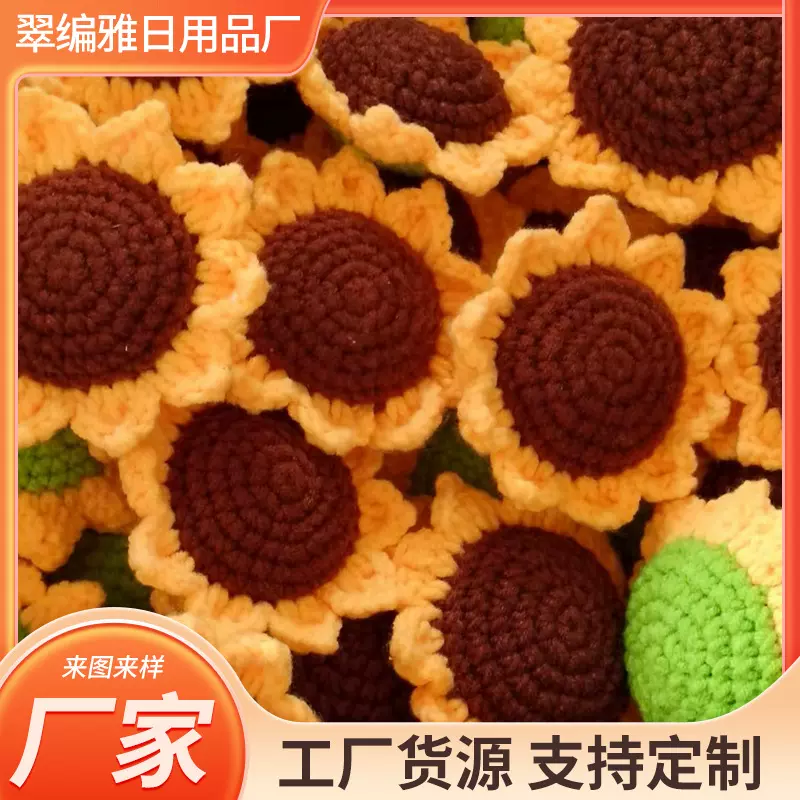 手工钩织大号向日葵11公分十字针法仿真毛线向日葵成品反绿正咖