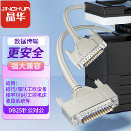 晶华db25连接线并口25针公对公条码复印扫描打印机DB25串口延长线