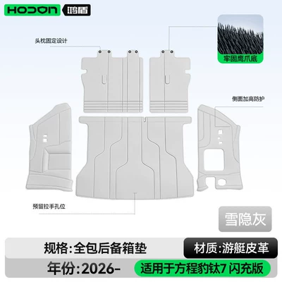 Trunk Mat 7, full-cover trunk mat - snowy-grayfull-coverage-trunk-mat-fangchengbao-titanium-7-26-models-flash-charge-edition