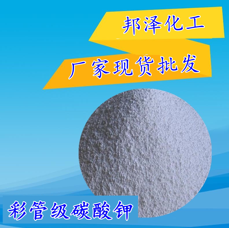 彩管级99含量碳酸钾 混凝土外加剂碳酸钾 电视机显像管用碳酸钾