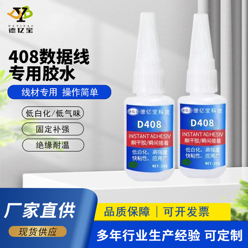 408数据线专用胶水金属专用胶强力快干低白化焊接胶瞬间胶速干