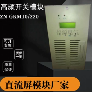 高频整流模块ZN-GKM10/220直流电源模块全新质保一年
