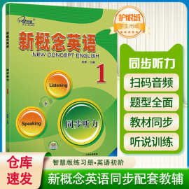 子金传媒 新概念英语1同步听力训练1 第一册 附手机音频 内容配套
