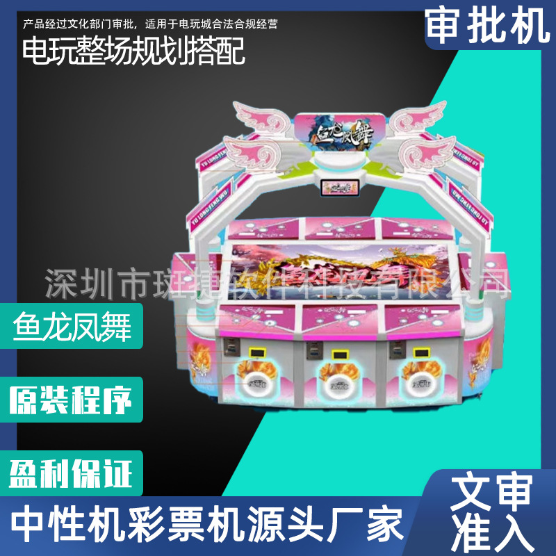 鱼龙凤舞游戏机 文审游艺机 大型电玩城礼品游戏设备 打鸟游戏厂