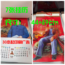 包邮2026年挂历马年手撕印刷企业广告logo毛'泽‘东人物画像7张月