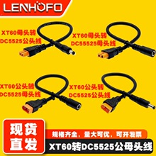 �Ӵ�XT60�DDC5.5*2.5mm��ĸ�^���L���b���w�C��ģ�늳��D�Ӿ�