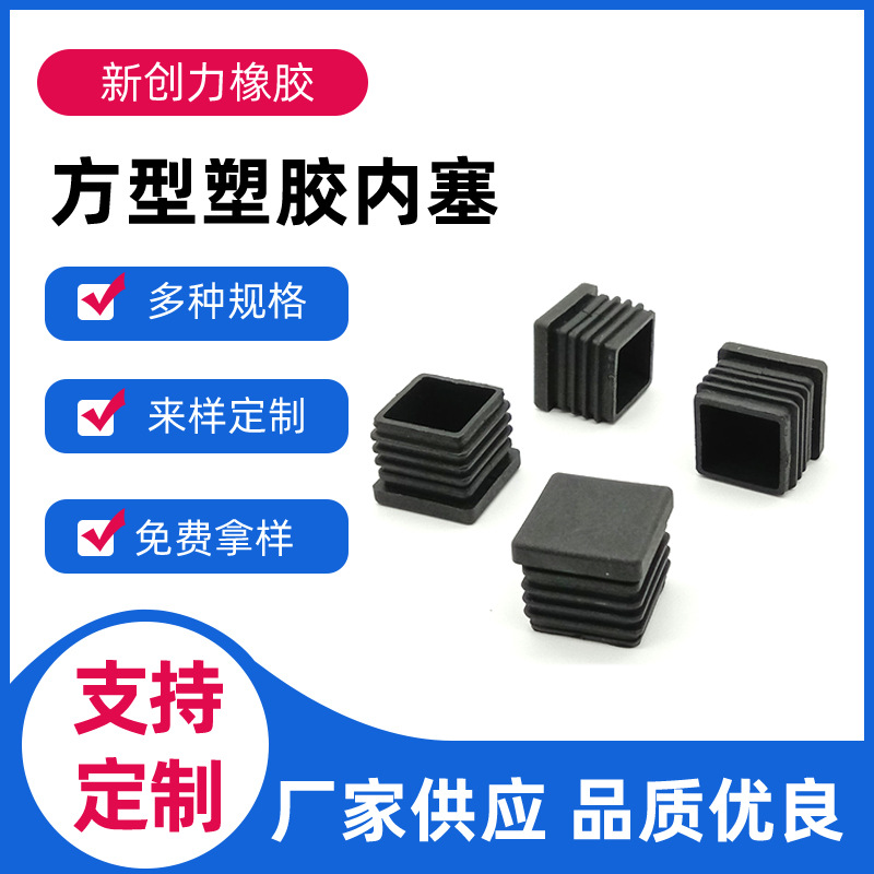 正方形封头方管内塞管塞钢管堵头闷头橡胶五金模具配件管帽塑料塞