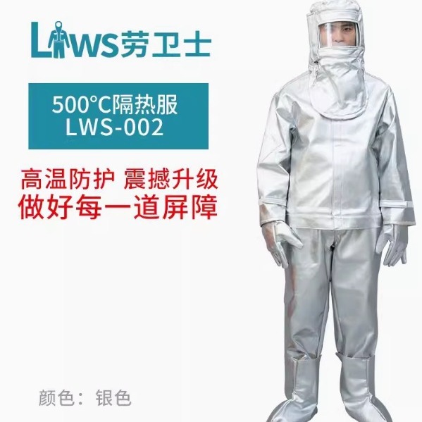 劳卫士 LWS-002防高温耐磨耐折铝箔隔热服防辐射热温度500-600℃