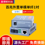 百兆外置单模单纤台湾IC+品牌113G芯片收发器单模单纤光纤收发器