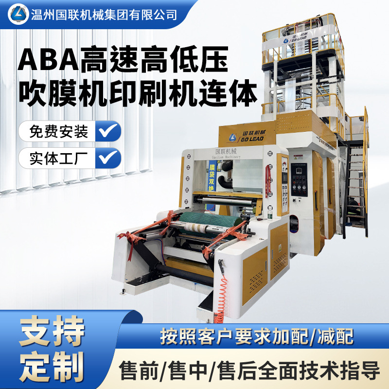 ABA高低压吹膜机背心袋吹膜机自动换卷900型吹膜机机印刷机连体