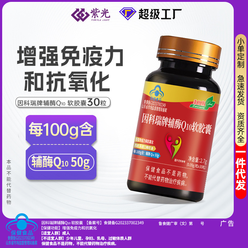 Purple Light Coenzyme Q10 High Content Q10 Soft Capsules Blue Cap Health Food Source Manufacturer Wholesale and Distribution