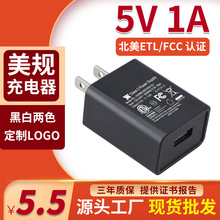 美规USB 5V1A手机充电器批发 ETL/FCC/Rohs认证5V1A充电头