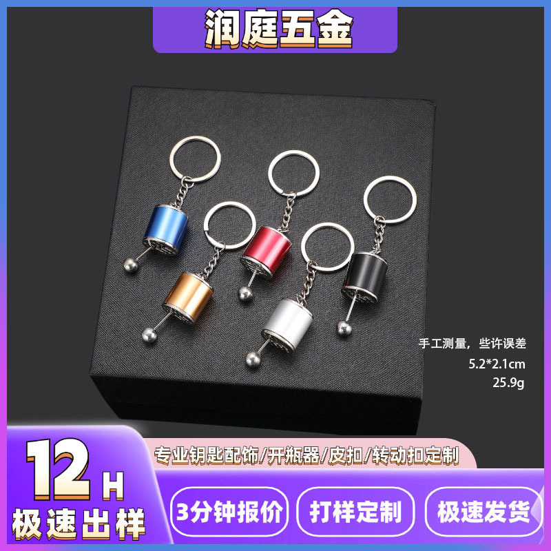 汽车排挡钥匙扣锌合金档位器挂链手动挂挡可批发婚礼抛洒小礼物