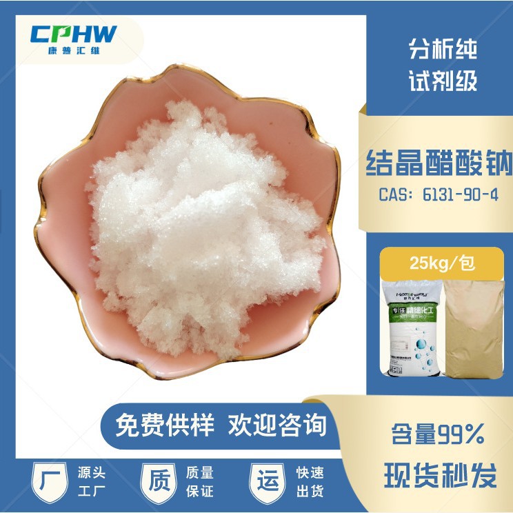 试剂级结晶醋酸钠 细胞培养用醋酸钠 含量99% 厂家现货 免费供样