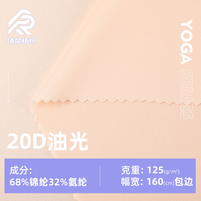 锦纶20D油光布面料 125g高弹莱卡拉架布 泳衣舞蹈拉丁服瑜伽服布