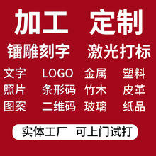 广州白云激光打标加工驱动盒镭雕塑料金属刻字灯源灯头刻字