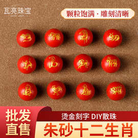 安泽珠宝 朱砂生肖散珠圆珠串珠DIY佛珠饰品配珠手工配件厂家直销