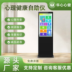 心理健康自助仪心理测评系统学校单位心理咨询室情绪疏导减压设备