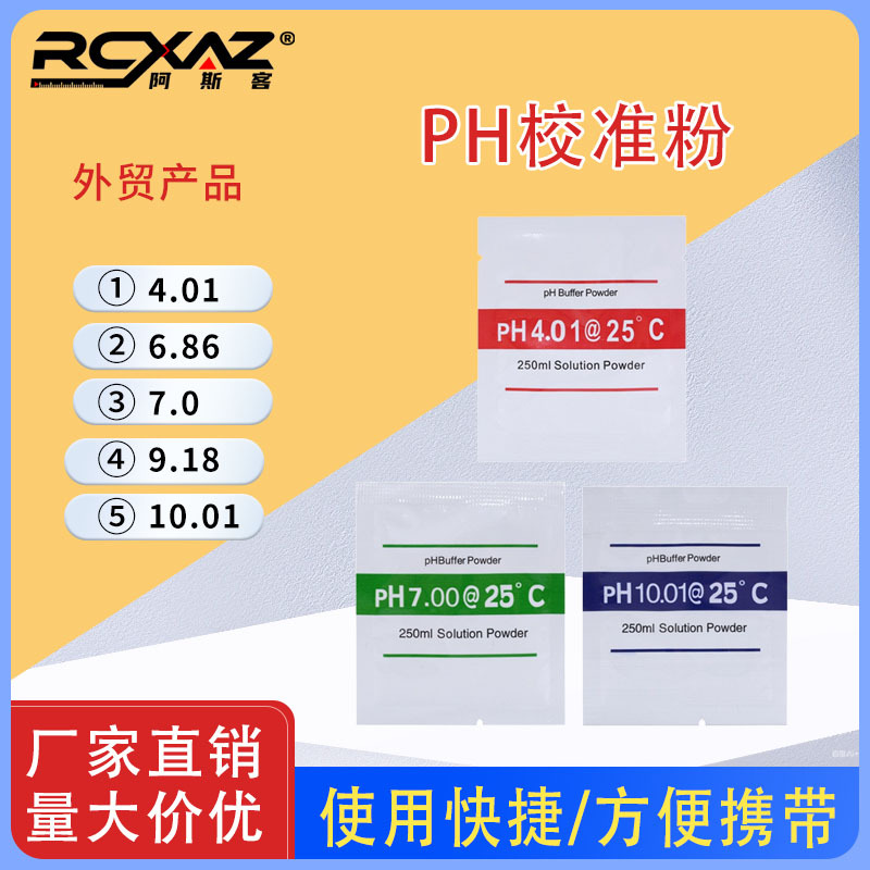 外贸PH粉末10.1/4.01校正粉6.86标定液9.18/4.0/7.00溶液缓冲剂