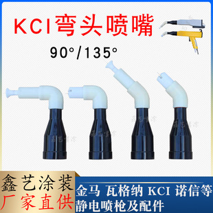 KCI elbow nozzle electrostatic spray gun accessories 90 degree right angle round nozzle 135 degree flat gun head spray gun nozzle