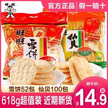 旺旺雪饼仙贝饼干小吃零食旺仔大礼包膨化儿童休闲零食品105g