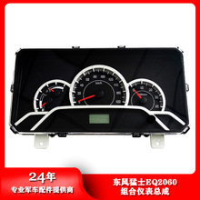 东风猛士EQ2060/CSK131/141防护车组合仪表盘总成3801010J-C48B00