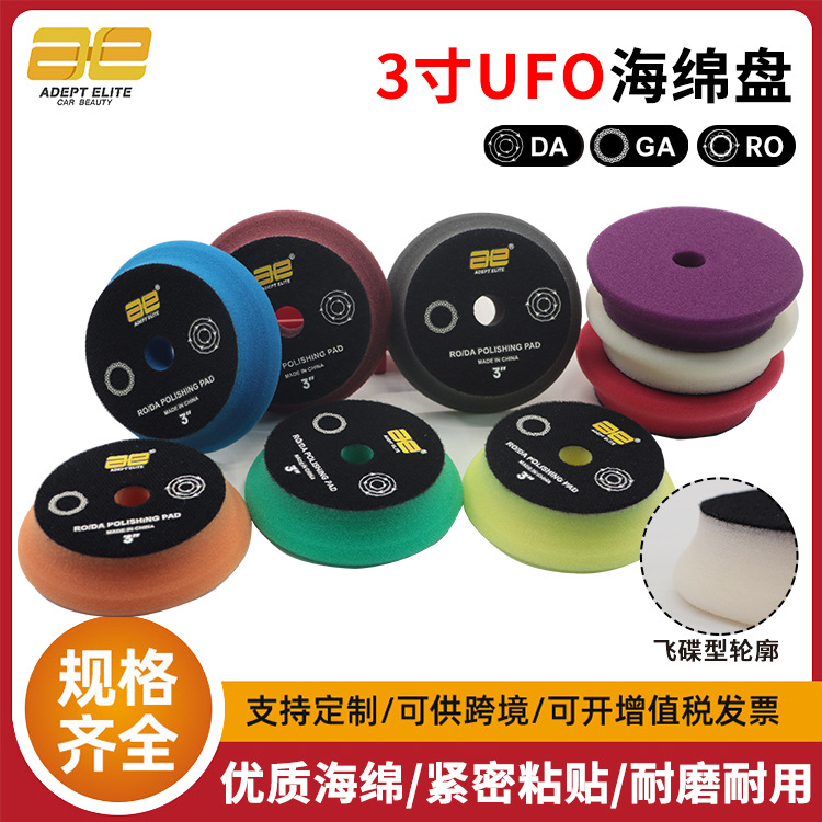 3寸粘面UFO斜边海绵抛光盘  汽车漆面快速抛光划痕修复去除氧化层