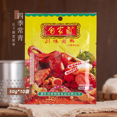 自家卤川味卤料五香型红卤卤料包50g*10袋 卤肉料包重庆特产