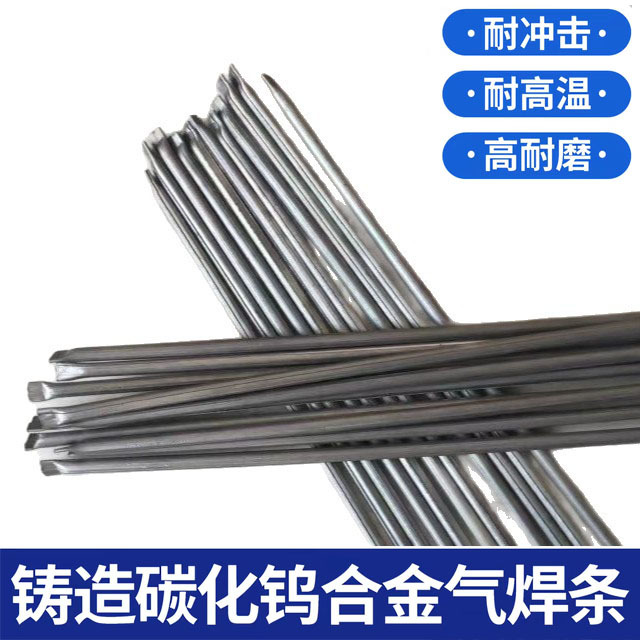 铸造碳化钨管状气焊条YZ1YZ2YZ3YZ4YZ5YZ6合金气焊条风焊条高耐磨