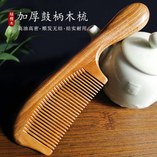 批发绿檀加厚鼓柄木梳绿檀木梳檀木美发梳礼品梳檀香木刻字柄梳子