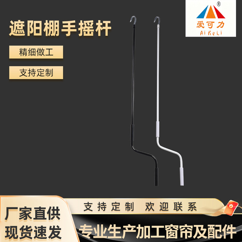 Direct supply from manufacturer: crank handle for curved arm awnings, outdoor sunshade curtain system accessories, curtain accessories, in-stock wholesale Direct supply from manufacturer: crank handle for curved arm awnings, outdoor sunshade curtain system accessories, curtain accessories, in-stock wholesale