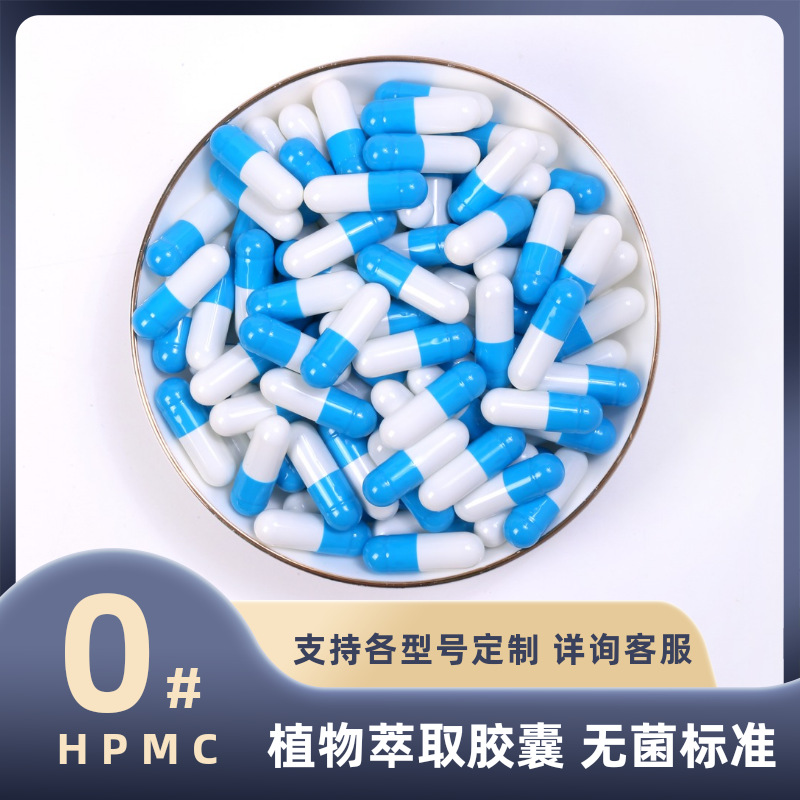 hpmc植物空心胶囊可食用空囊0号00号1号外贸填充剂药品植物胶囊