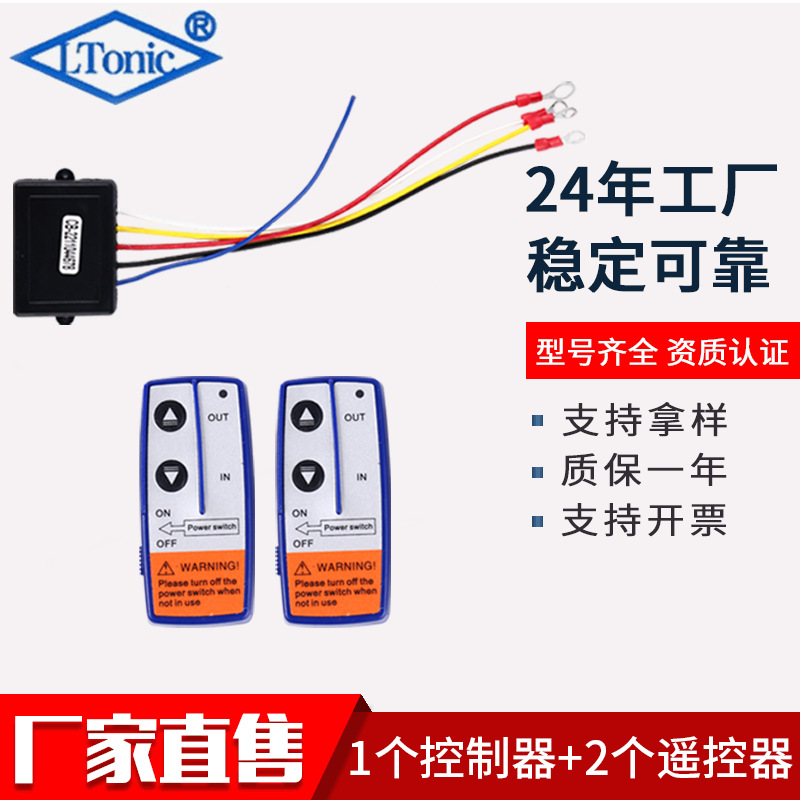 源头工厂12V250A 500A汽车越野脱困电动绞盘无线遥控器控制器套装