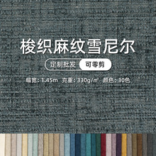 定制纯色梭织麻纹雪尼尔沙发布装饰布抱枕布坐垫布割绒布软包麻布