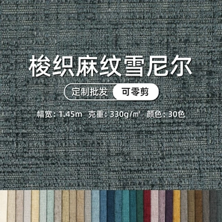 定制纯色梭织麻纹雪尼尔沙发布装饰布抱枕布坐垫布割绒布软包麻布