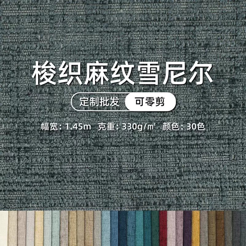 纯色梭织麻纹雪尼尔沙发布装饰布抱枕布坐垫布割绒布软包布麻布