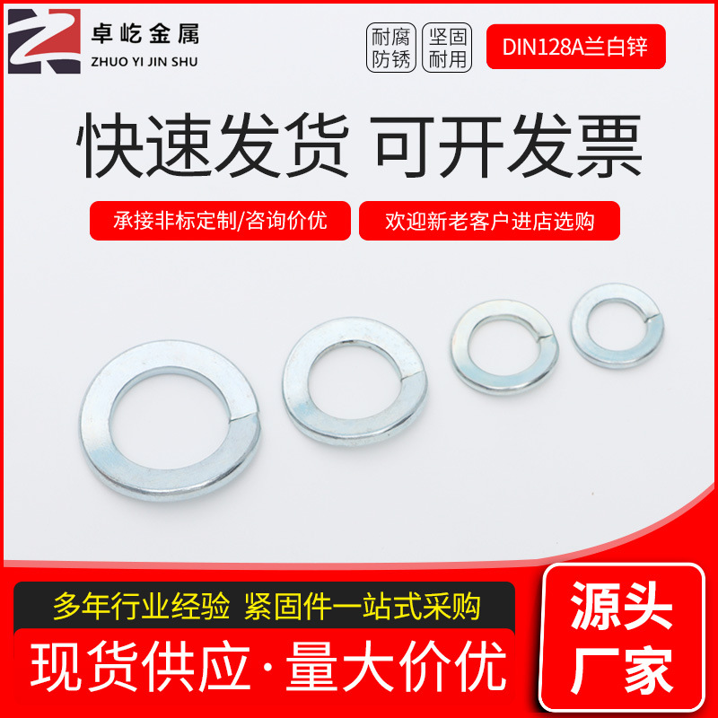 厂家供应DIN128A兰白锌鞍型弹性垫圈 弹簧钢防滑垫圈锰钢金属垫片