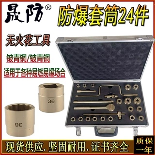 生产防爆组合套筒扳手24件套1/2“英制套筒32件套1721无火花工具