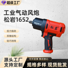松岩1652气动扳手小风炮风扳机1/2风炮机汽修轮胎拆卸定扭高扭矩