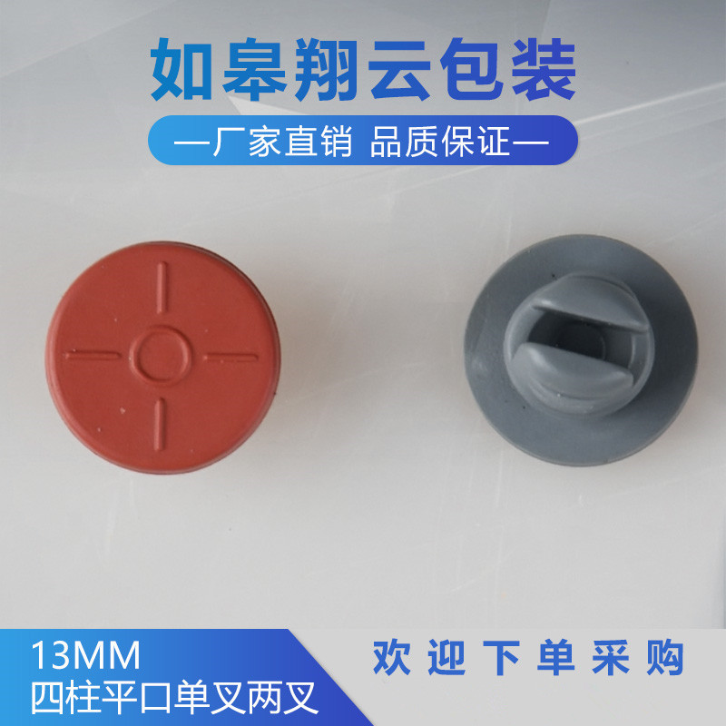13mm平口单叉两叉四柱丁基胶塞 瓶塞 盖子瓶盖规格齐全