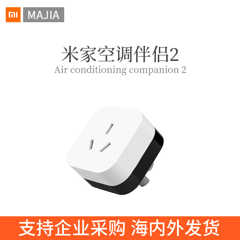 适用米家空调伴侣2代智能家居空调遥控器手机wifi远程智能插座