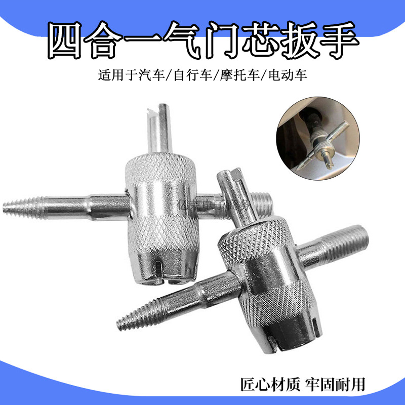 多功能四合一气门芯扳手气门钥匙开关其车轮胎放气工具